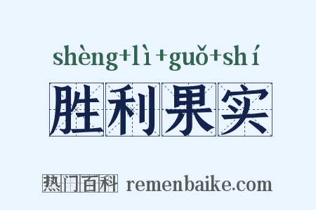 胜利果实是什么意思的图片